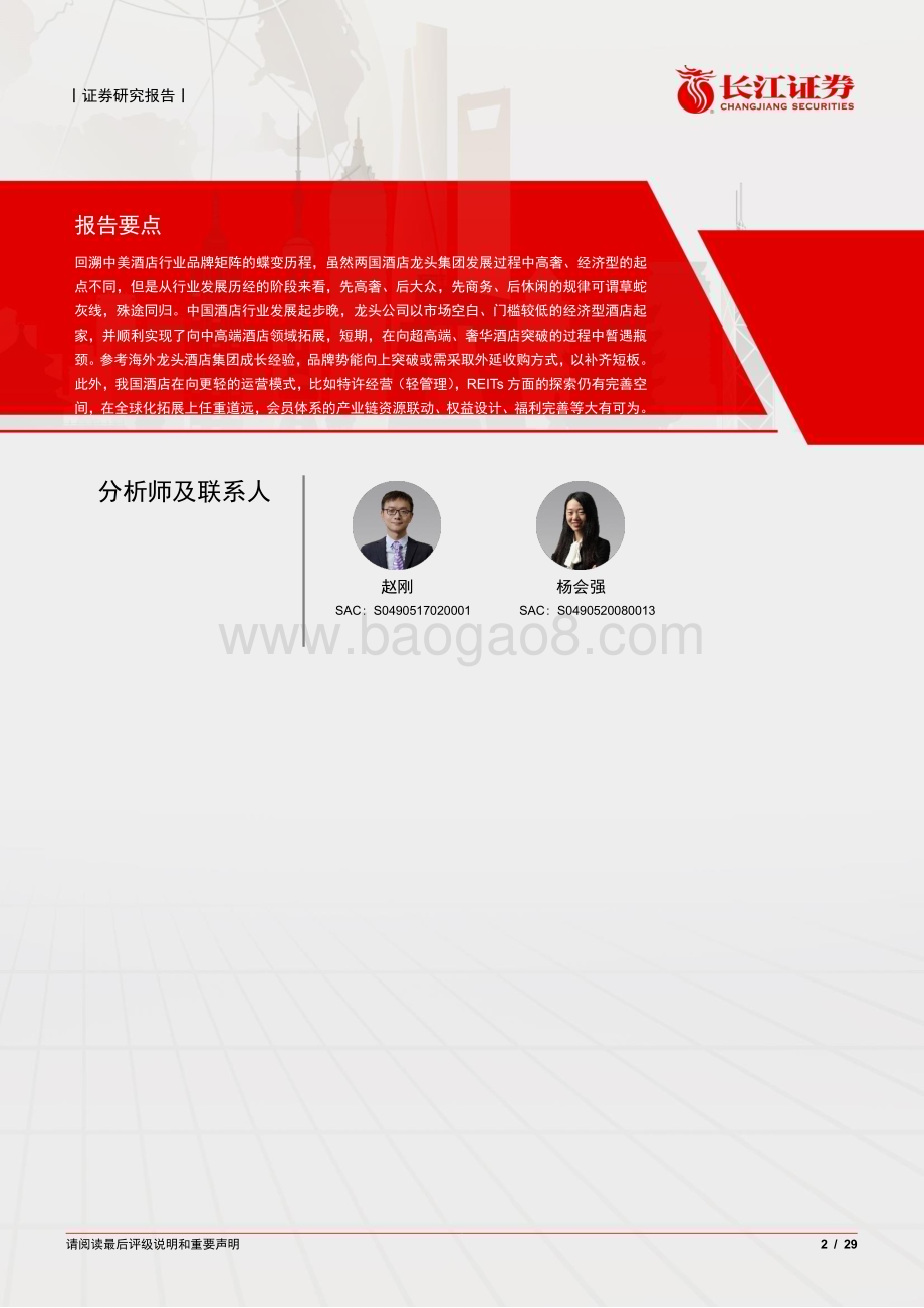 20240220_长江证券_消费行业比较研究系列：中美酒店行业对比报告见贤思齐殊途同归_29页.pdf_第2页