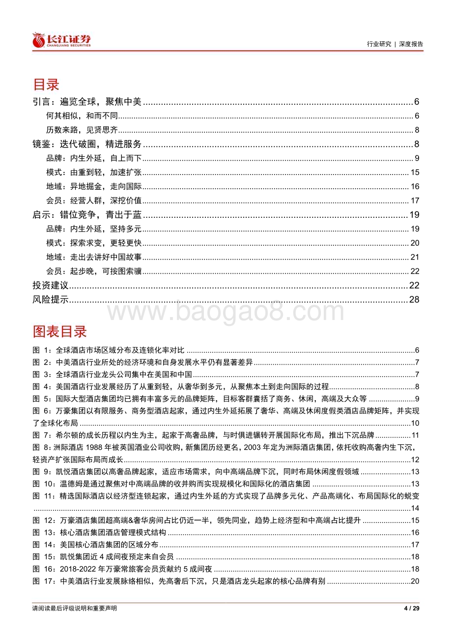 20240220_长江证券_消费行业比较研究系列：中美酒店行业对比报告见贤思齐殊途同归_29页.pdf_第4页