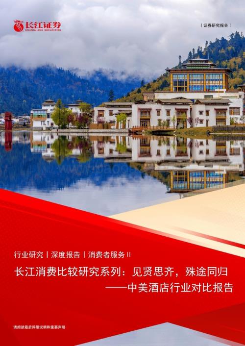 20240220_长江证券_消费行业比较研究系列：中美酒店行业对比报告见贤思齐殊途同归_29页.pdf