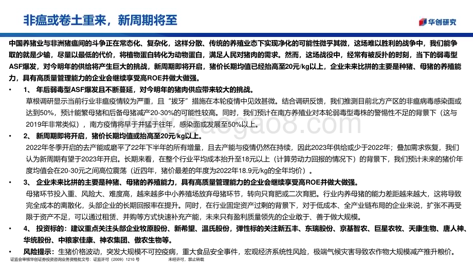 20230313_华创证券_生猪养殖行业证券研究报告：非瘟或卷土重来新周期将至_21页.pdf_第2页