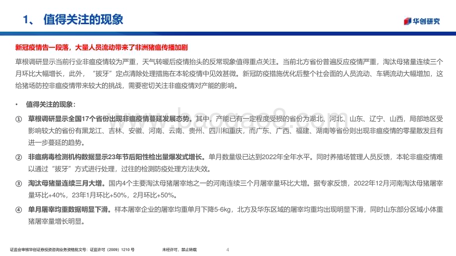 20230313_华创证券_生猪养殖行业证券研究报告：非瘟或卷土重来新周期将至_21页.pdf_第4页