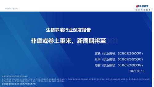 20230313_华创证券_生猪养殖行业证券研究报告：非瘟或卷土重来新周期将至_21页.pdf