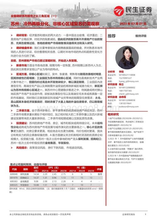 20230307_民生证券_房地产行业证券研究报告：全国调研系列报告之长三角区域_18页.pdf