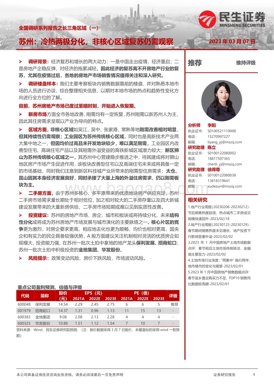 20230307_民生证券_房地产行业证券研究报告：全国调研系列报告之长三角区域_18页.pdf_第1页