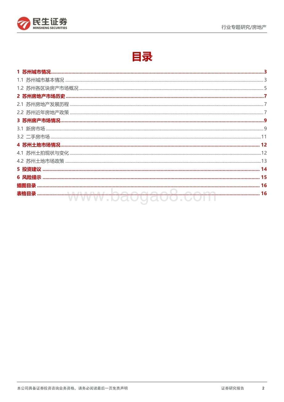 20230307_民生证券_房地产行业证券研究报告：全国调研系列报告之长三角区域_18页.pdf_第2页