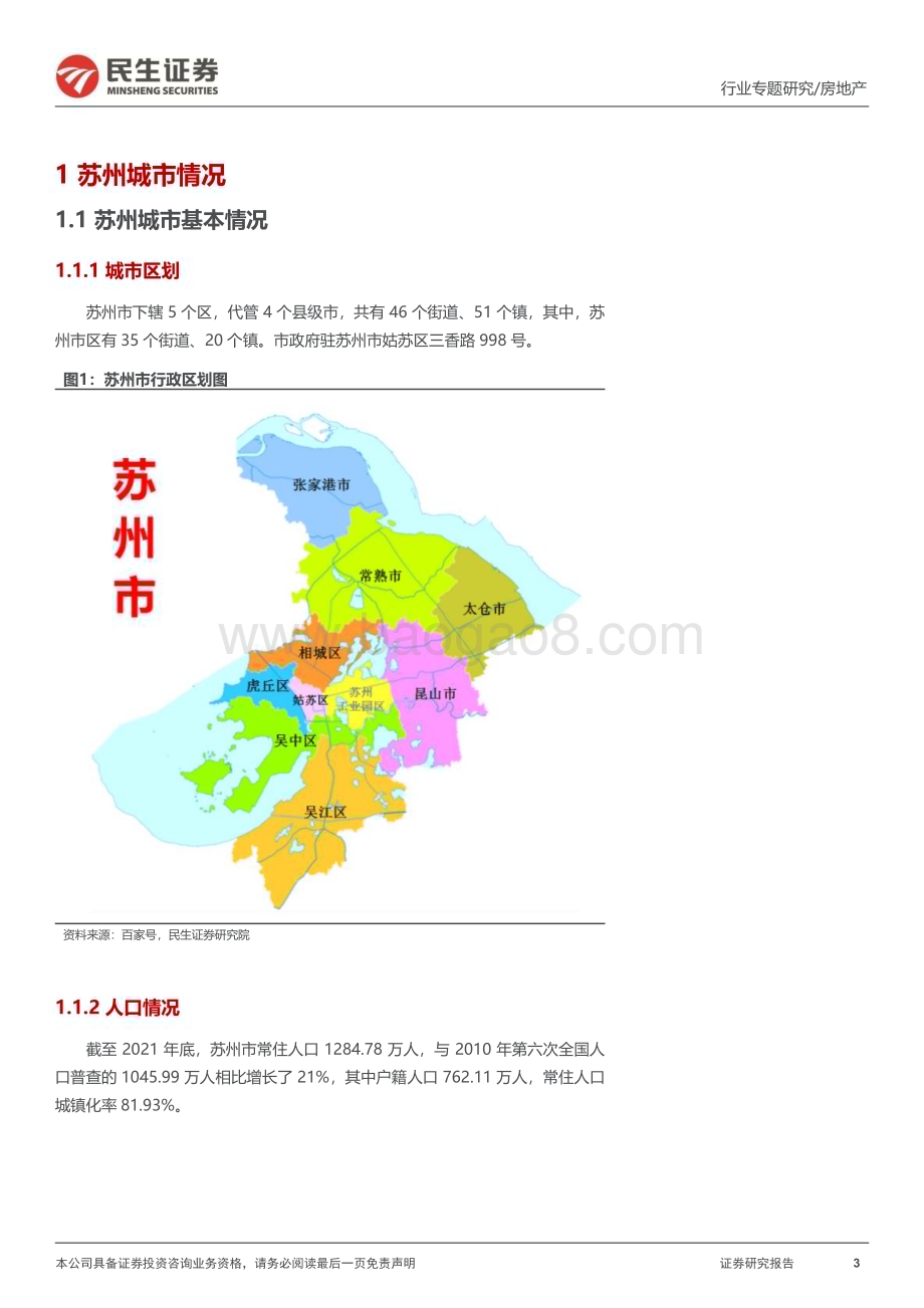 20230307_民生证券_房地产行业证券研究报告：全国调研系列报告之长三角区域_18页.pdf_第3页
