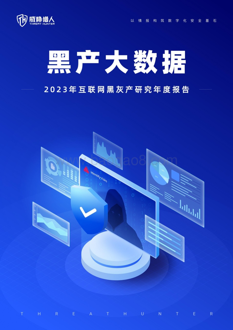 20240323_威胁猎人_2023年互联网行业黑灰产研究年度报告：黑产大数据_58页.pdf_第1页