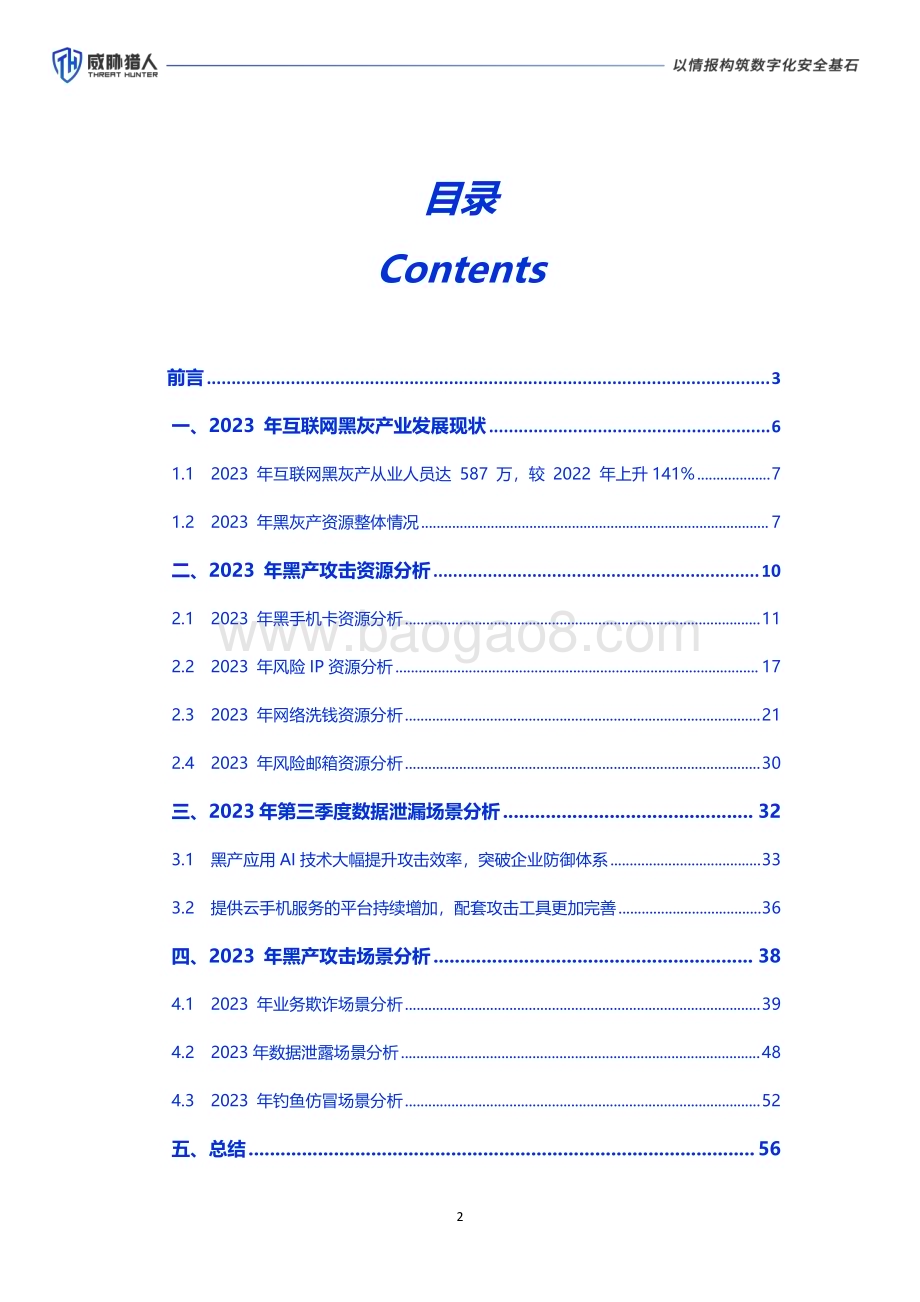 20240323_威胁猎人_2023年互联网行业黑灰产研究年度报告：黑产大数据_58页.pdf_第2页