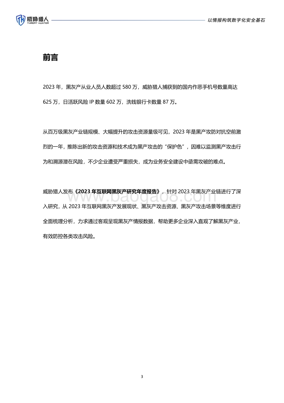 20240323_威胁猎人_2023年互联网行业黑灰产研究年度报告：黑产大数据_58页.pdf_第3页