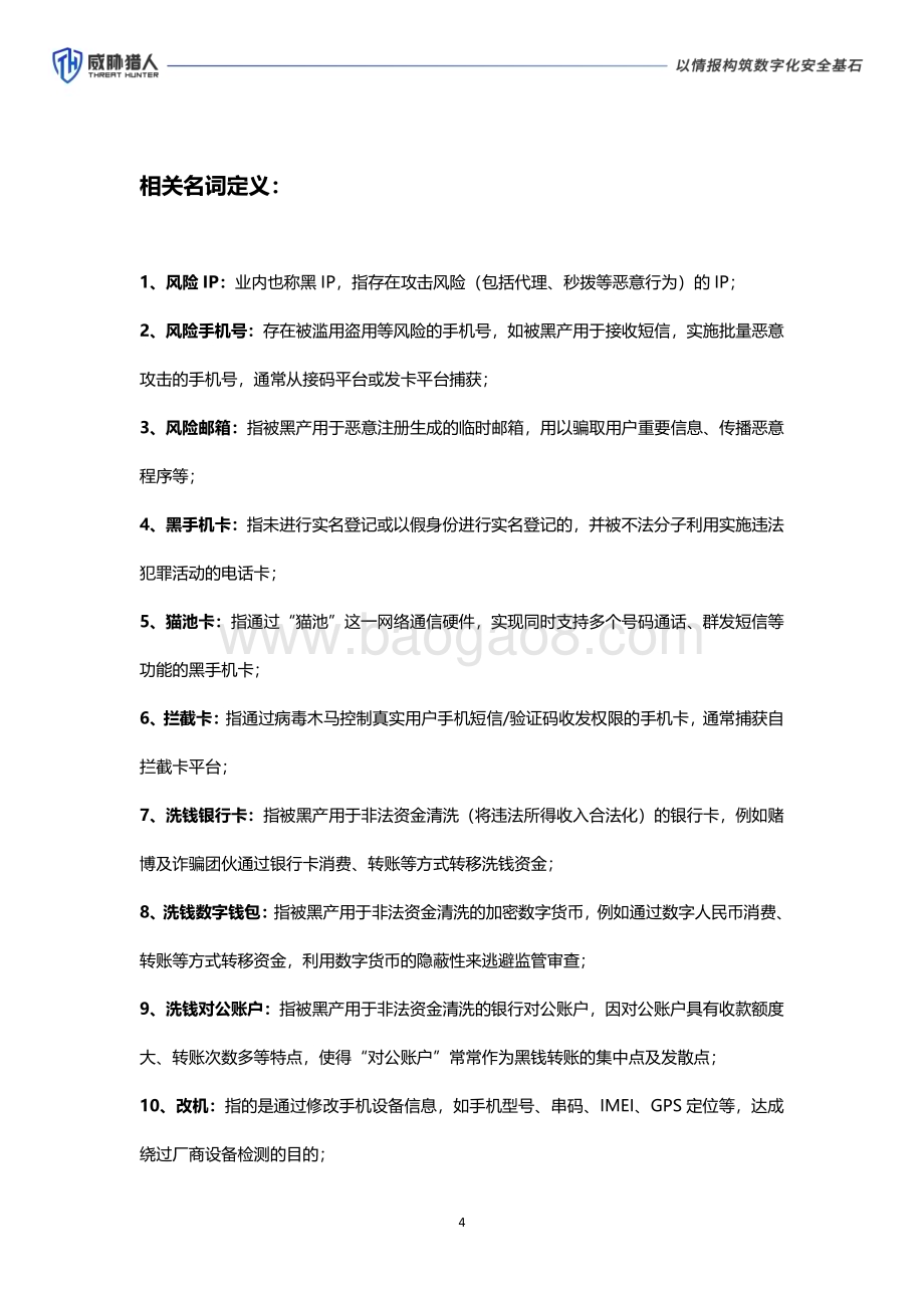 20240323_威胁猎人_2023年互联网行业黑灰产研究年度报告：黑产大数据_58页.pdf_第4页