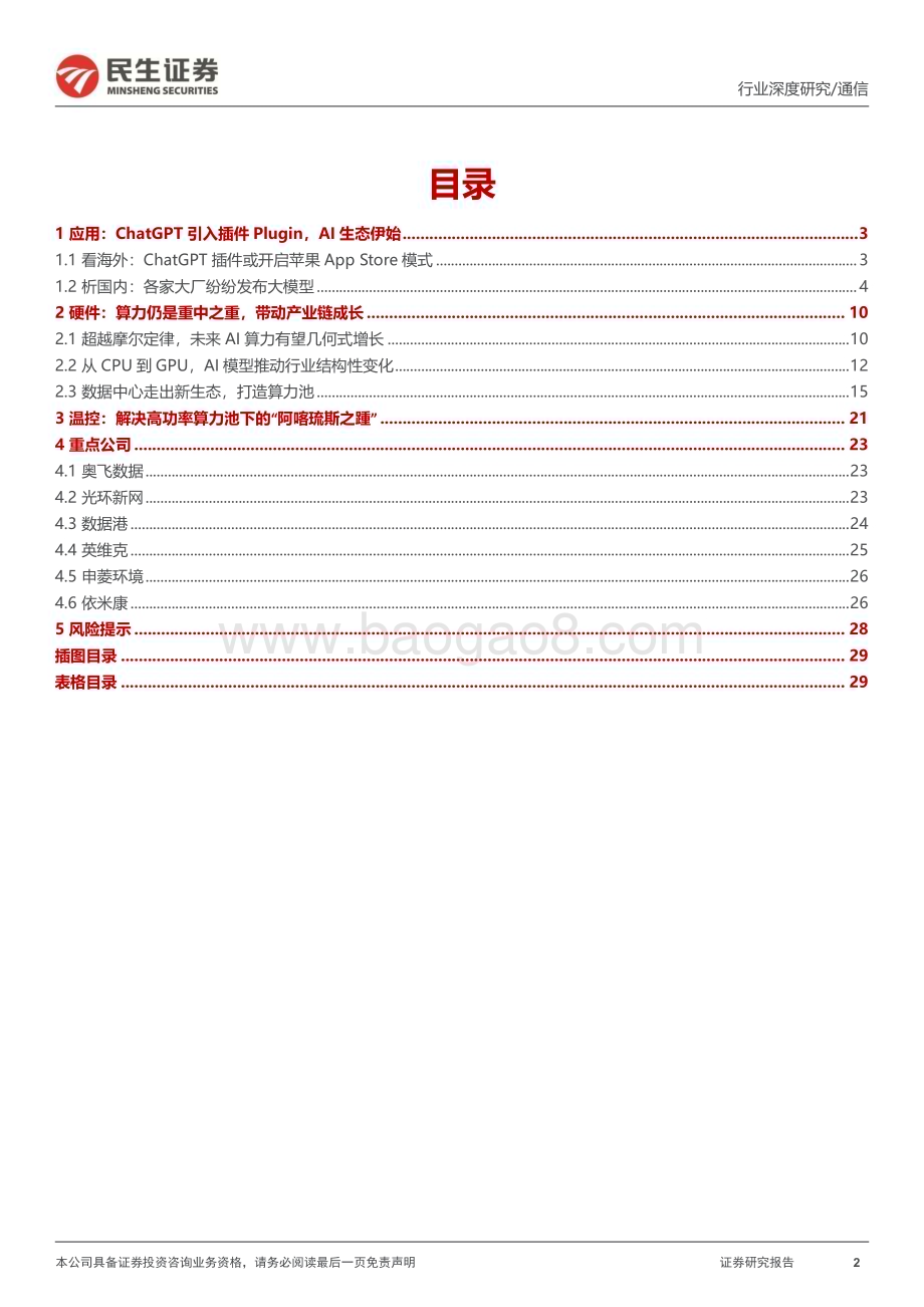 20230411_民生证券_通信行业证券研究报告：应用端百花齐放硬件侧本固枝荣_31页.pdf_第2页