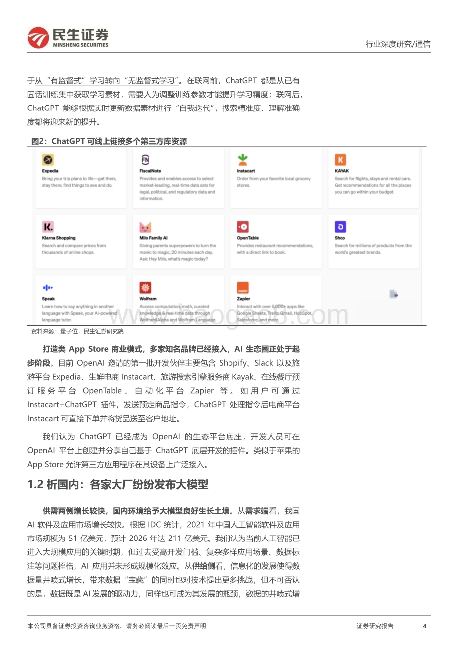 20230411_民生证券_通信行业证券研究报告：应用端百花齐放硬件侧本固枝荣_31页.pdf_第4页