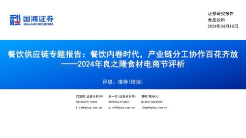 20240418_国海证券_食品饮料行业2024年良之隆食材电商节评析：餐饮供应链专题报告餐饮内卷时代产业链分工协作百花齐放_38页.pdf