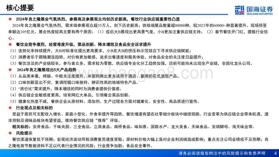 20240418_国海证券_食品饮料行业2024年良之隆食材电商节评析：餐饮供应链专题报告餐饮内卷时代产业链分工协作百花齐放_38页.pdf_第4页