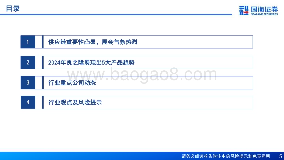 20240418_国海证券_食品饮料行业2024年良之隆食材电商节评析：餐饮供应链专题报告餐饮内卷时代产业链分工协作百花齐放_38页.pdf_第5页