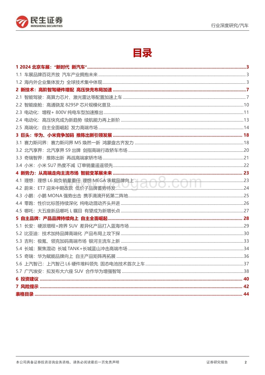 20240425_民生证券_汽车行业系列深度一：北京车展前瞻新时代新汽车自主全面崛起_45页.pdf_第2页