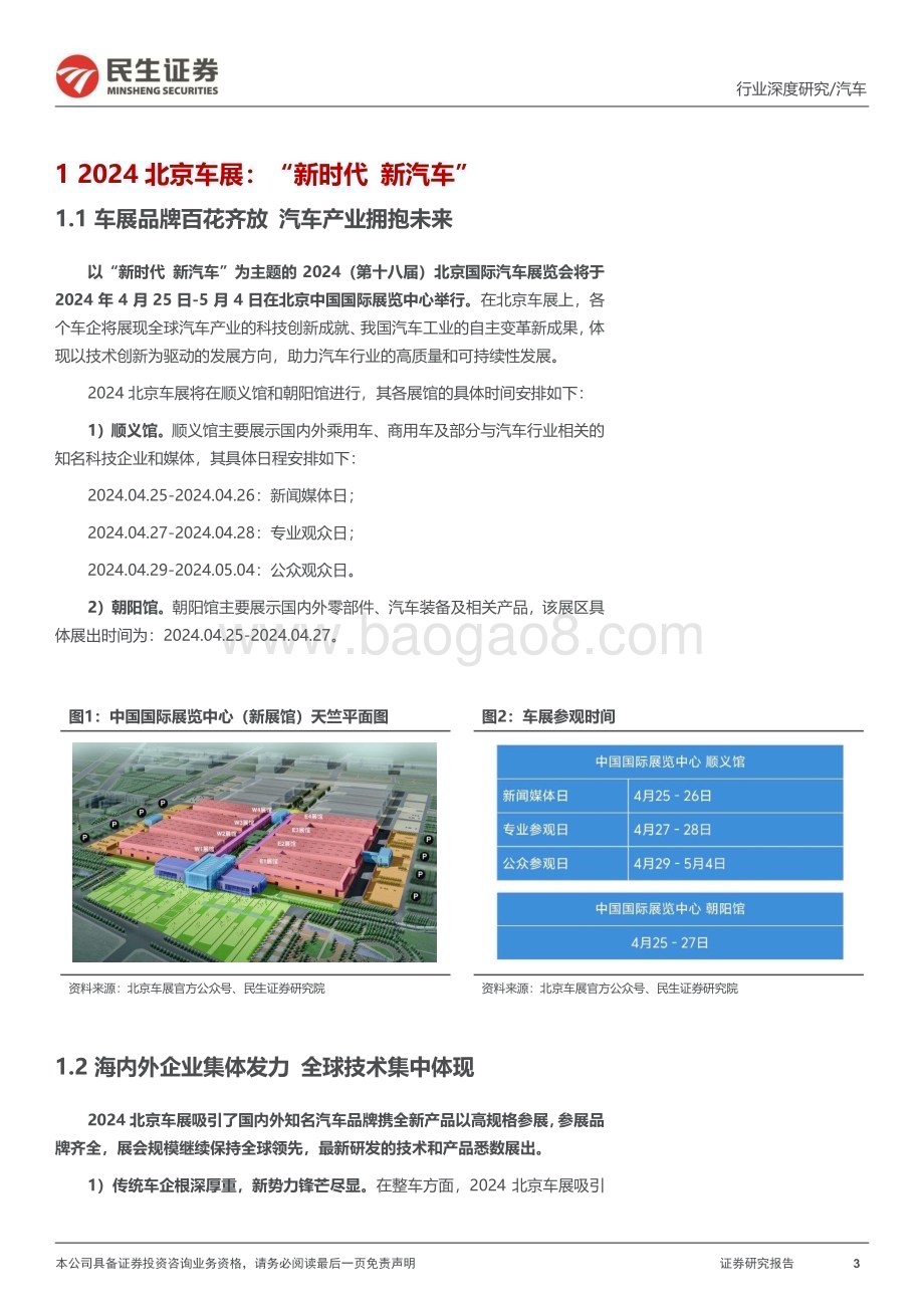 20240425_民生证券_汽车行业系列深度一：北京车展前瞻新时代新汽车自主全面崛起_45页.pdf_第3页
