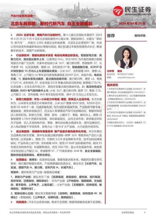 20240425_民生证券_汽车行业系列深度一：北京车展前瞻新时代新汽车自主全面崛起_45页.pdf