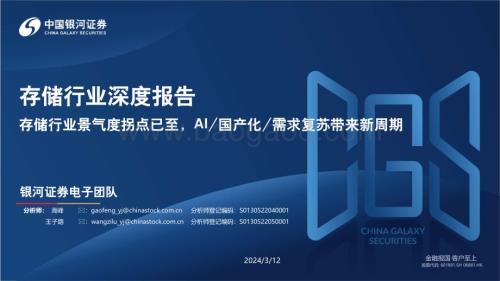 20240312_银河证券_存储行业深度报告：存储行业景气度拐点已至AI国产化需求复苏带来新周期_82页.pdf