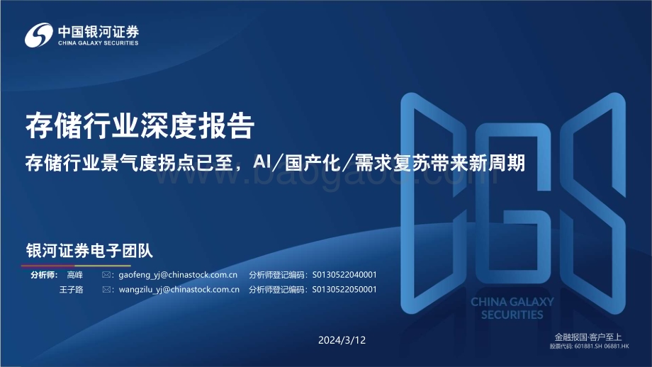 20240312_银河证券_存储行业深度报告：存储行业景气度拐点已至AI国产化需求复苏带来新周期_82页.pdf_第1页