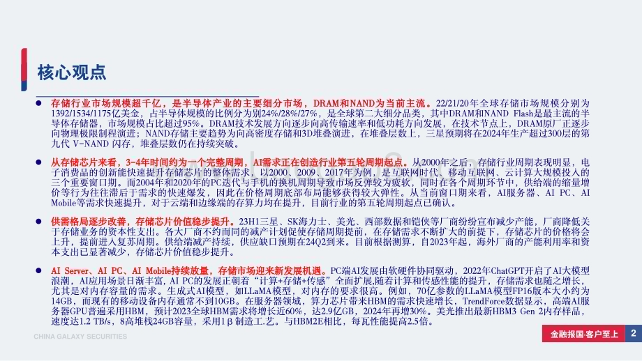 20240312_银河证券_存储行业深度报告：存储行业景气度拐点已至AI国产化需求复苏带来新周期_82页.pdf_第2页