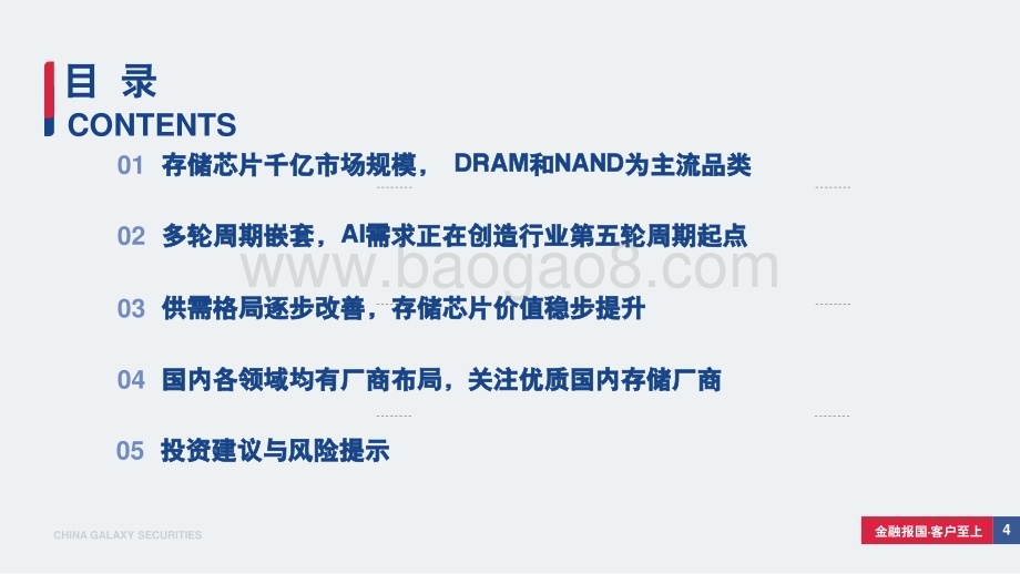 20240312_银河证券_存储行业深度报告：存储行业景气度拐点已至AI国产化需求复苏带来新周期_82页.pdf_第4页