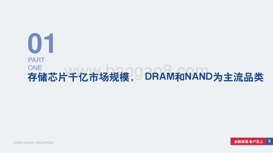 20240312_银河证券_存储行业深度报告：存储行业景气度拐点已至AI国产化需求复苏带来新周期_82页.pdf_第5页
