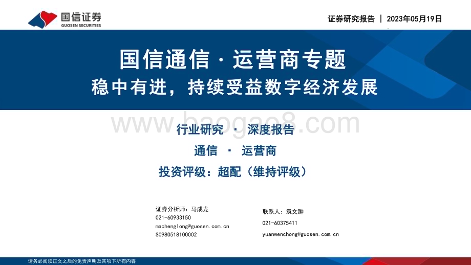 20230519_国信证券_通信行业·运营商专题：稳中有进持续受益数字经济发展_36页.pdf_第1页