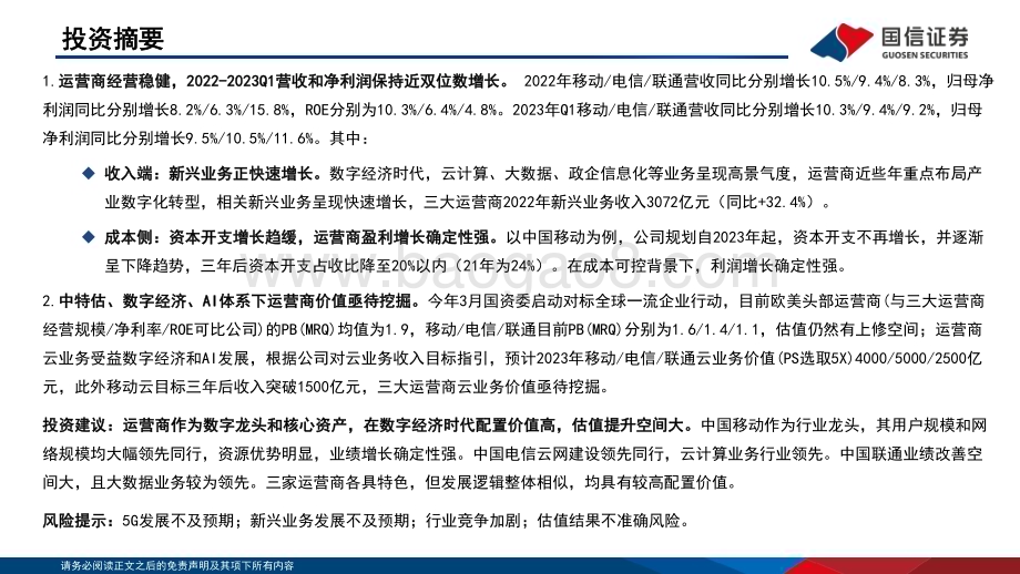 20230519_国信证券_通信行业·运营商专题：稳中有进持续受益数字经济发展_36页.pdf_第2页