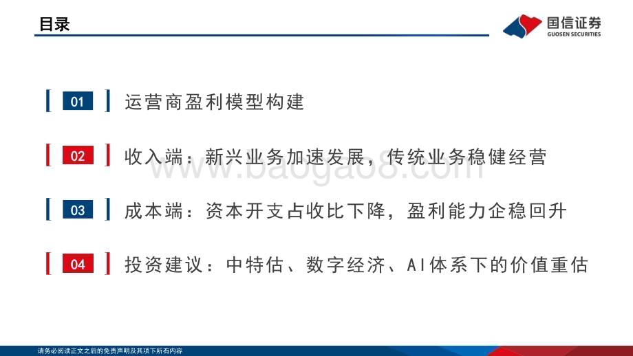 20230519_国信证券_通信行业·运营商专题：稳中有进持续受益数字经济发展_36页.pdf_第4页