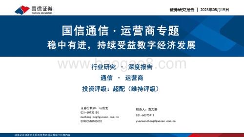 20230519_国信证券_通信行业·运营商专题：稳中有进持续受益数字经济发展_36页.pdf