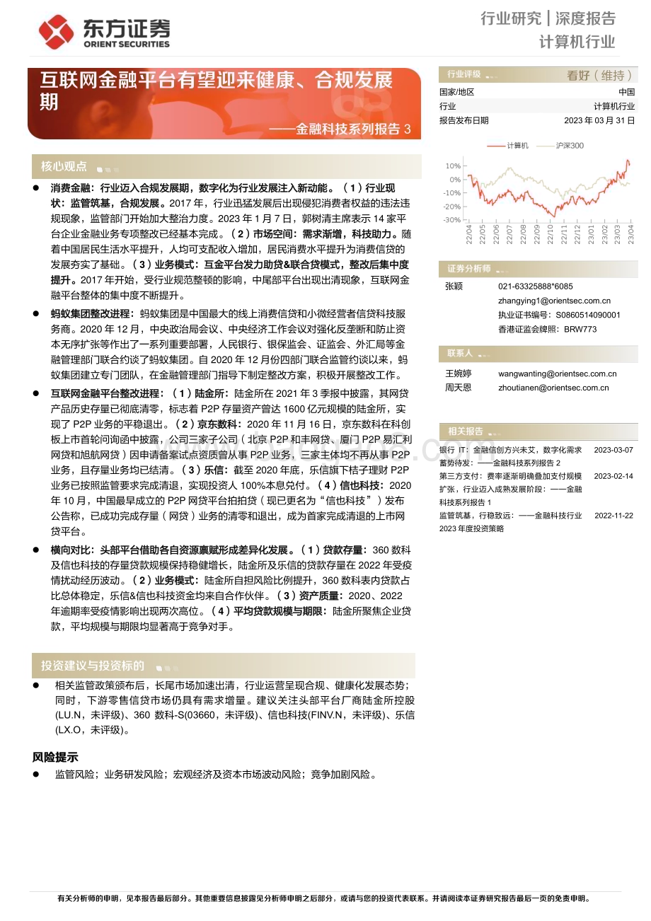 20230331_东方证券_计算机行业证券研究报告：互联网金融平台有望迎来健康、合规发展期_29页.pdf_第1页