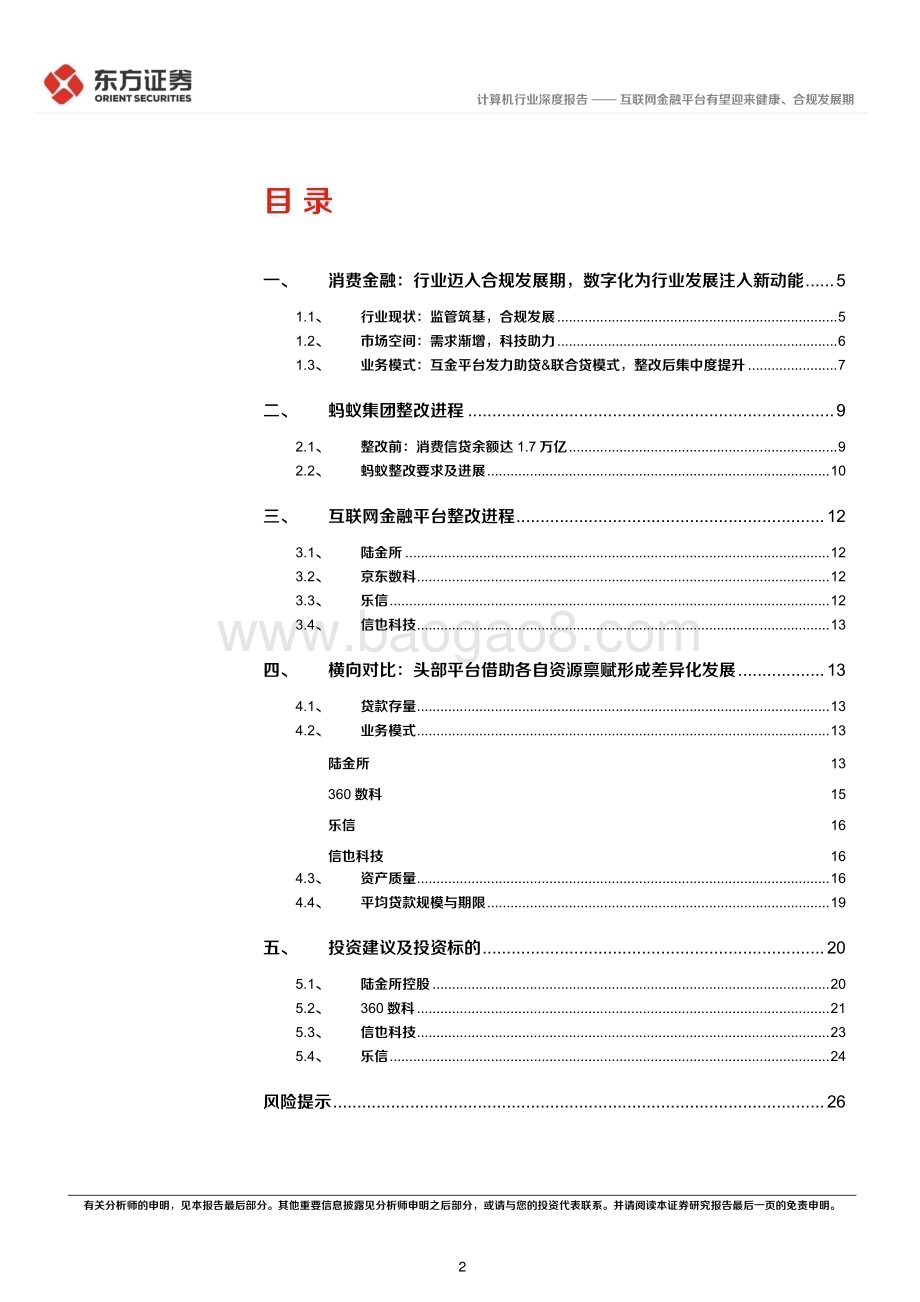 20230331_东方证券_计算机行业证券研究报告：互联网金融平台有望迎来健康、合规发展期_29页.pdf_第2页