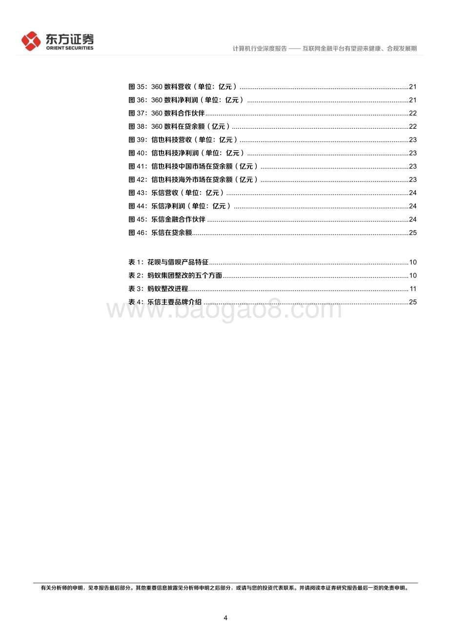 20230331_东方证券_计算机行业证券研究报告：互联网金融平台有望迎来健康、合规发展期_29页.pdf_第4页