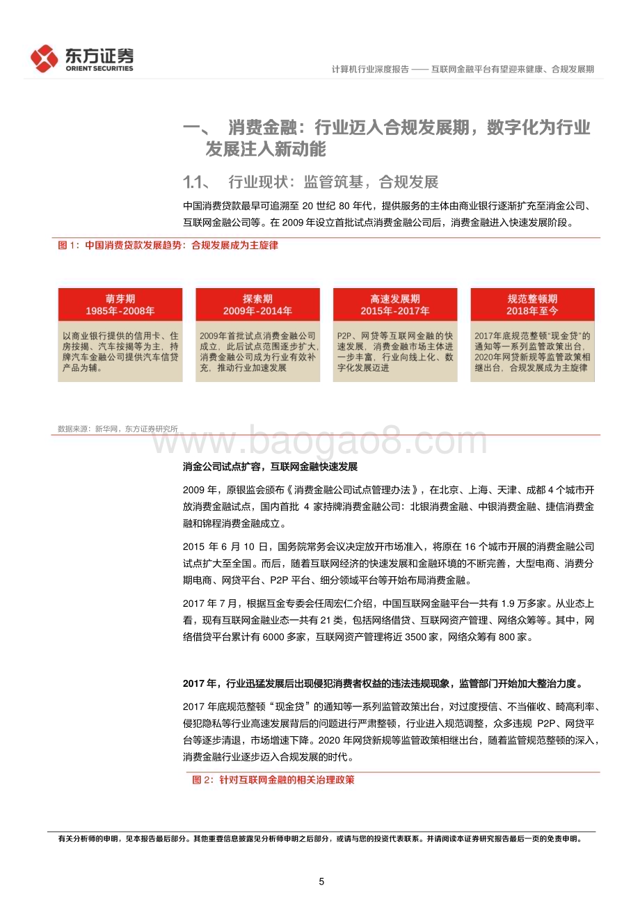 20230331_东方证券_计算机行业证券研究报告：互联网金融平台有望迎来健康、合规发展期_29页.pdf_第5页