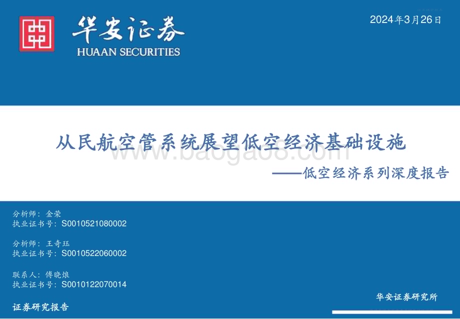 20240326_华安证券_计算机行业低空经济系列深度报告：从民航空管系统展望低空经济基础设施_27页.pdf_第1页