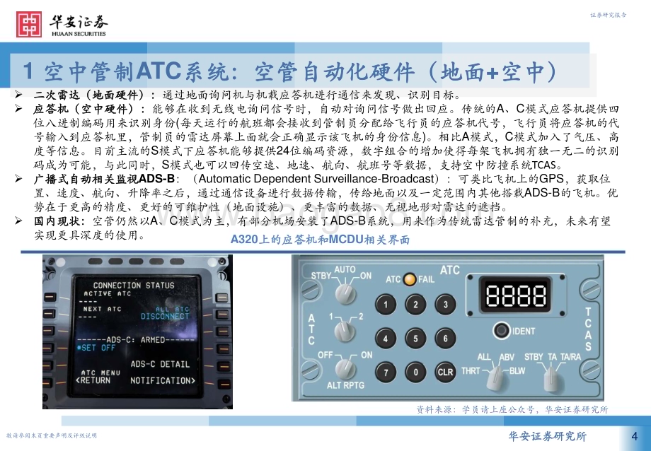 20240326_华安证券_计算机行业低空经济系列深度报告：从民航空管系统展望低空经济基础设施_27页.pdf_第4页