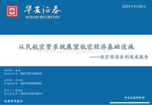 20240326_华安证券_计算机行业低空经济系列深度报告：从民航空管系统展望低空经济基础设施_27页.pdf