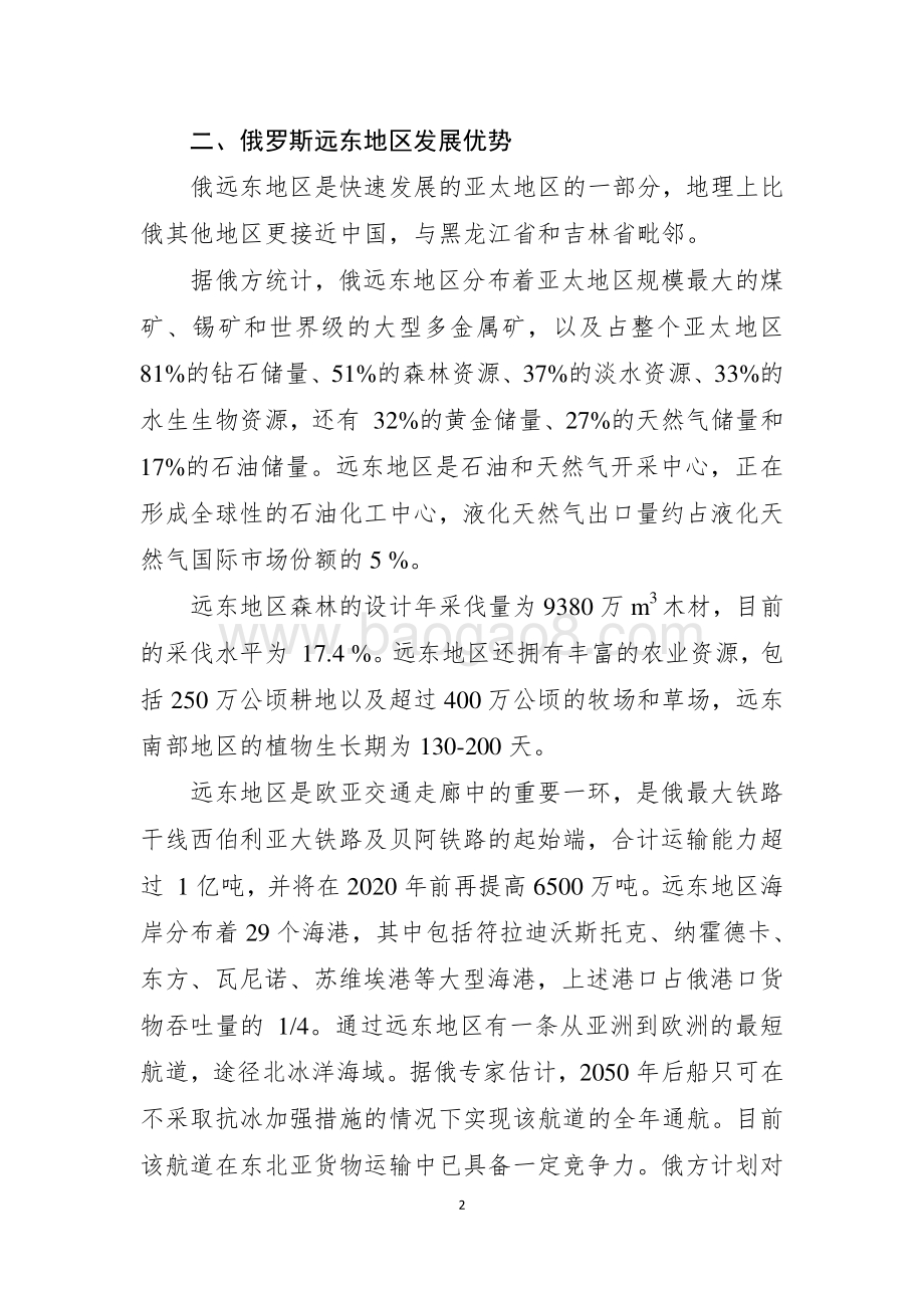 20181118_国家商务部_中俄在俄罗斯远东地区合作发展规划（2018-2024年）_21页.pdf_第2页