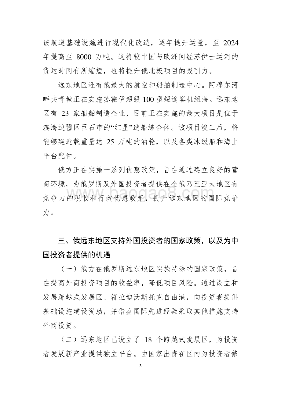 20181118_国家商务部_中俄在俄罗斯远东地区合作发展规划（2018-2024年）_21页.pdf_第3页