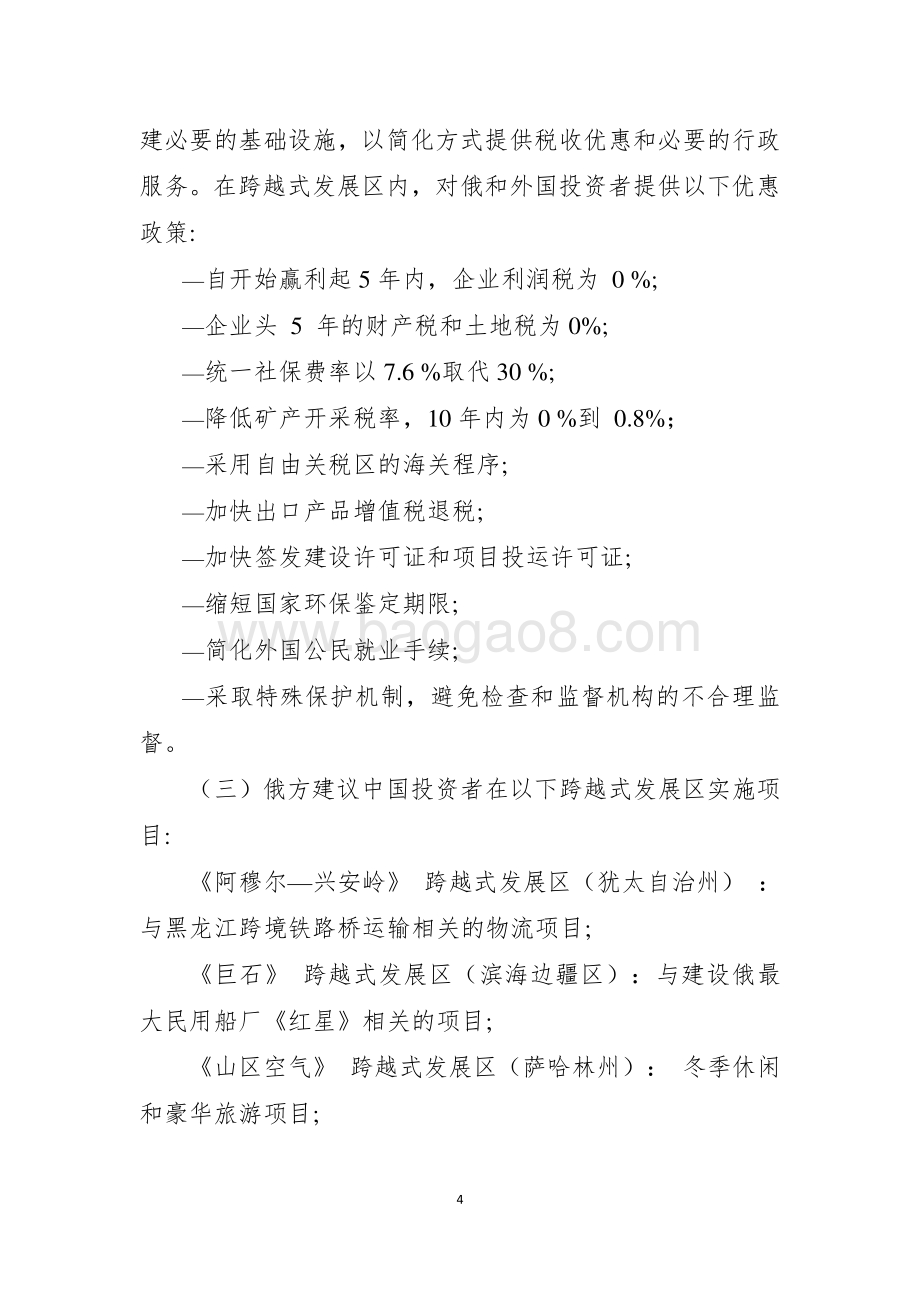 20181118_国家商务部_中俄在俄罗斯远东地区合作发展规划（2018-2024年）_21页.pdf_第4页