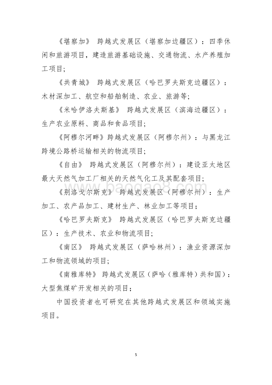 20181118_国家商务部_中俄在俄罗斯远东地区合作发展规划（2018-2024年）_21页.pdf_第5页