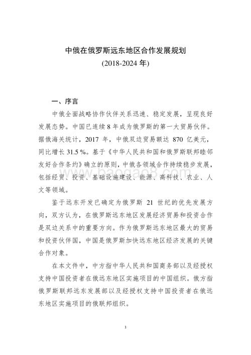 20181118_国家商务部_中俄在俄罗斯远东地区合作发展规划（2018-2024年）_21页.pdf