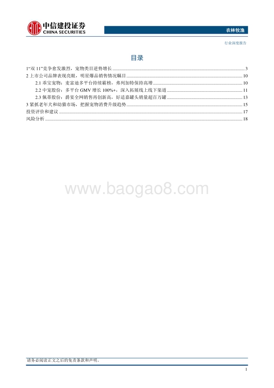20231115_中信建投_农林牧渔行业研究报告：“双11”宠物类目逆势高增国潮头部品牌表现亮眼_21页.pdf_第2页