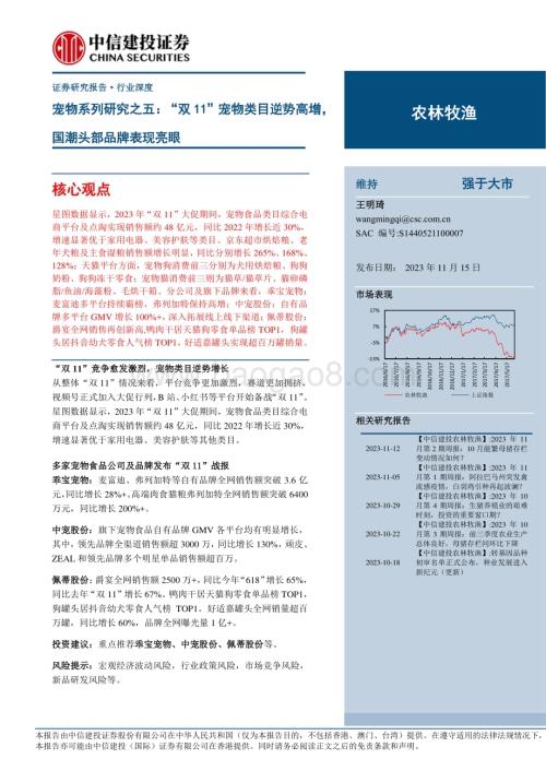 20231115_中信建投_农林牧渔行业研究报告：“双11”宠物类目逆势高增国潮头部品牌表现亮眼_21页.pdf