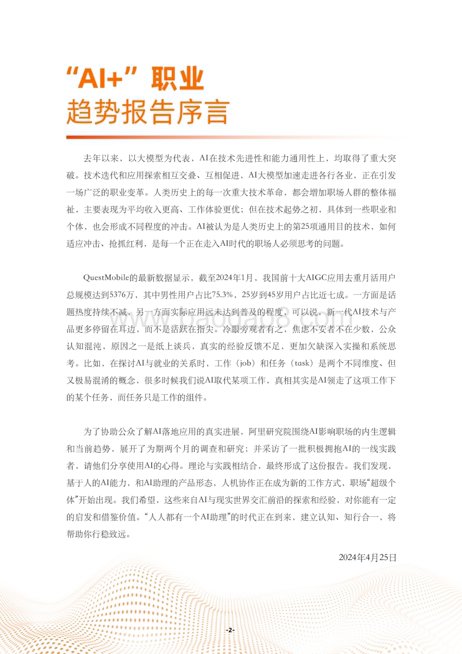 20240425_阿里研究院_计算机行业来自一线实践者的分享：“AV+”职业趋势报告_45页.pdf_第4页