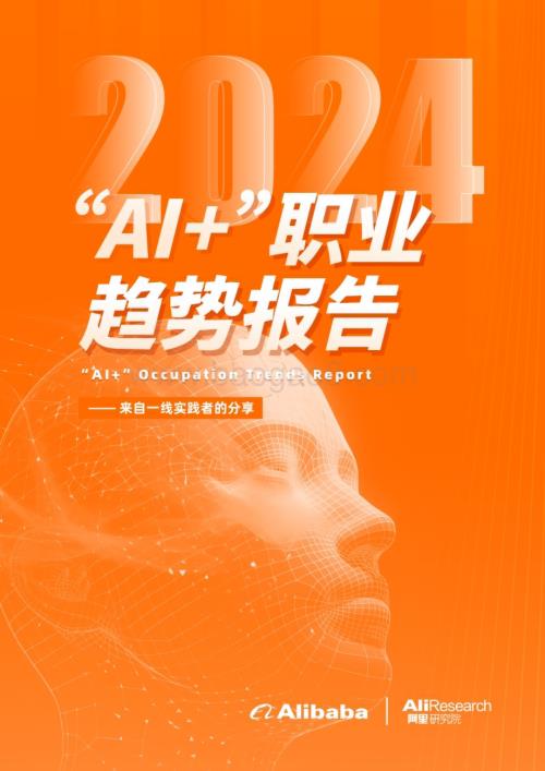 20240425_阿里研究院_计算机行业来自一线实践者的分享：“AV+”职业趋势报告_45页.pdf