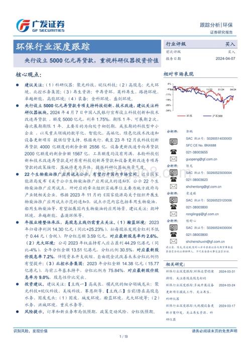 20240407_广发证券_环保行业深度跟踪：央行设立5000亿元再贷款重视科研仪器投资价值_13页.pdf