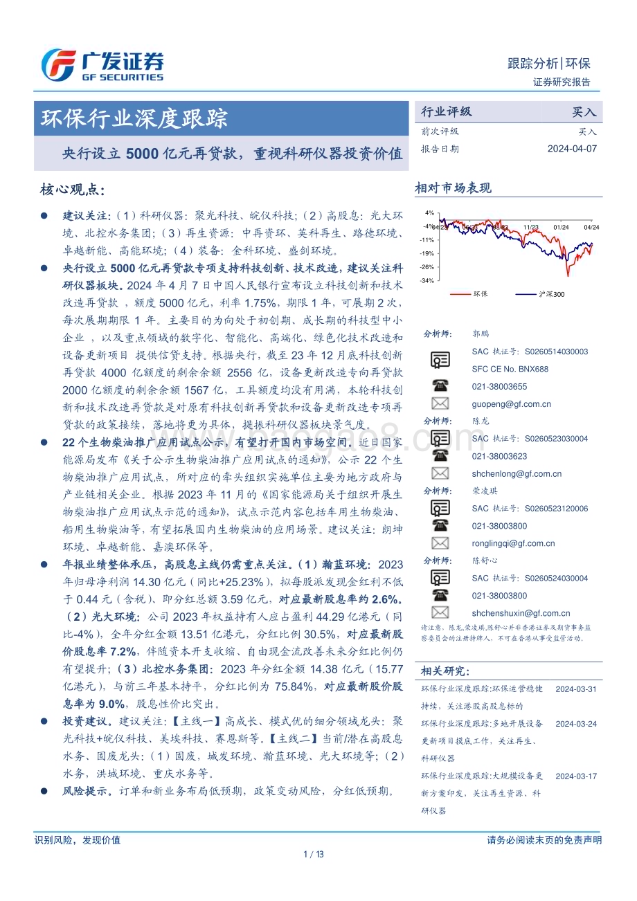 20240407_广发证券_环保行业深度跟踪：央行设立5000亿元再贷款重视科研仪器投资价值_13页.pdf_第1页