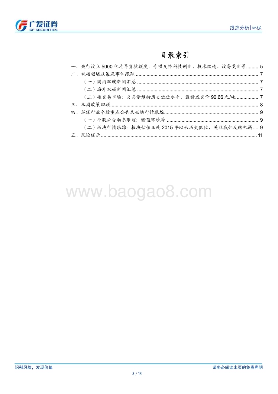 20240407_广发证券_环保行业深度跟踪：央行设立5000亿元再贷款重视科研仪器投资价值_13页.pdf_第3页